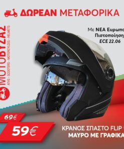 ΚΡΑΝΟΣ ΜΗΧΑΝΗΣ ΣΠΑΣΤΟ FLIP UP PRO YOU– ΜΑΥΡΟ ΜΑΤ ΜΕ ΓΡΑΦΙΚΑ