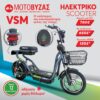Ηλεκτρικό Volta VSM Με 12 ΑΤΟΚΕΣ ΔΟΣΕΙΣ