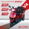 V4 ΔΙΘΕΣΙΟ ΗΛΕΚΤΡΙΚΟ ΤΡΙΚΥΚΛΟ