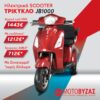JB1000 Ηλεκτρικο Τρίκυκλο ΜΕ 12 ΑΤΟΚΕΣ ΔΟΣΕΙΣ