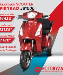 JB1000 Ηλεκτρικό Τρίκυκλο ΜΕ 12 ΑΤΟΚΕΣ ΔΟΣΕΙΣ