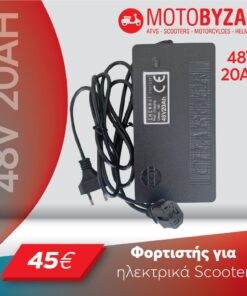 Φορτιστής για ηλεκτρικό σκούτερ 48V20Ah