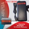 Φορτιστής για ηλεκτρικό σκούτερ 48V12Ah