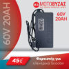 Φορτιστής για ηλεκτρικό σκούτερ 60V20Ah