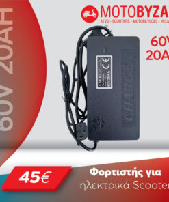 Φορτιστής για ηλεκτρικό σκούτερ 60V20Ah