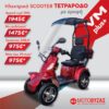 VM PLUS Οροφη 4τροχο ηλεκτροκίνητο σκούτερ
