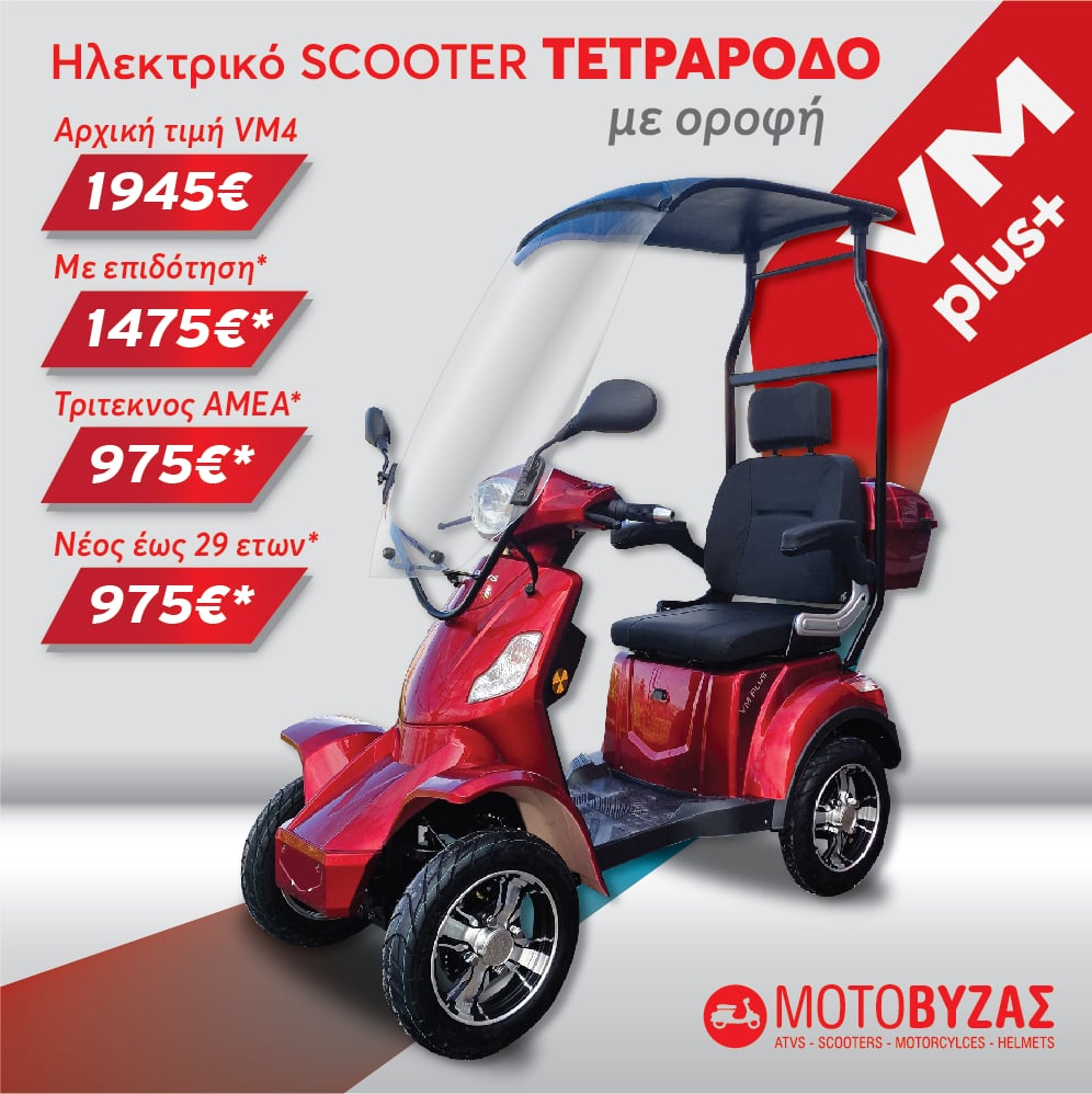 VM PLUS Οροφη 4τροχο ηλεκτροκίνητο σκούτερ