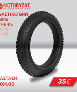ΛΑΣΤΙΧΟ ΓΙΑ ΠΟΔΗΛΑΤΑ FAT BIKE ΔΙΑΣΤΑΣΗ 20Χ4
