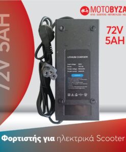 Φορτιστής για ηλεκτρικό σκούτερ 72V5Ah