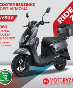 RIDE 25 ΓΚΡΙ ΒΕΝΖΙΝΗ ΧΩΡΙΣ ΔΙΠΛΩΜΑ ΟΔΗΓΗΣΗΣ