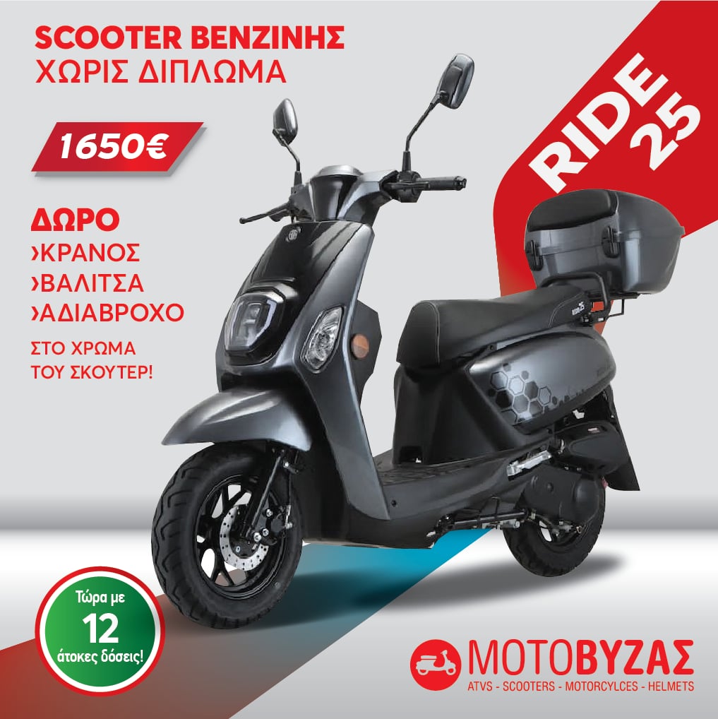 RIDE 25 ΛΕΥΚΟ ΒΕΝΖΙΝΗ ΧΩΡΙΣ ΔΙΠΛΩΜΑ ΟΔΗΓΗΣΗΣ - Image 3