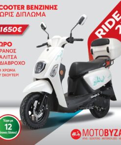 RIDE 25 ΛΕΥΚΟ ΒΕΝΖΙΝΗ ΧΩΡΙΣ ΔΙΠΛΩΜΑ ΟΔΗΓΗΣΗΣ
