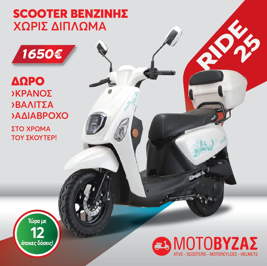 RIDE 25 ΛΕΥΚΟ ΒΕΝΖΙΝΗ ΧΩΡΙΣ ΔΙΠΛΩΜΑ ΟΔΗΓΗΣΗΣ
