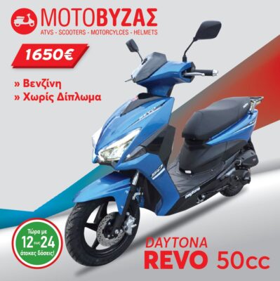 REVO 50 ΒΕΝΖΙΝΗ ΧΩΡΙΣ ΔΙΠΛΩΜΑ ΟΔΗΓΗΣΗΣ