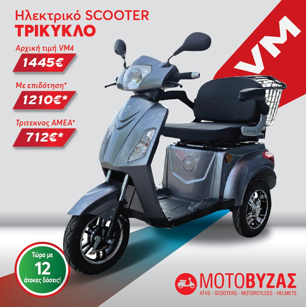 VM4 PLUS NEW Γκρι Ηλεκτρικό Τρίκυκλο εώς 12 ΑΤΟΚΕΣ ΔΟΣΕΙΣ