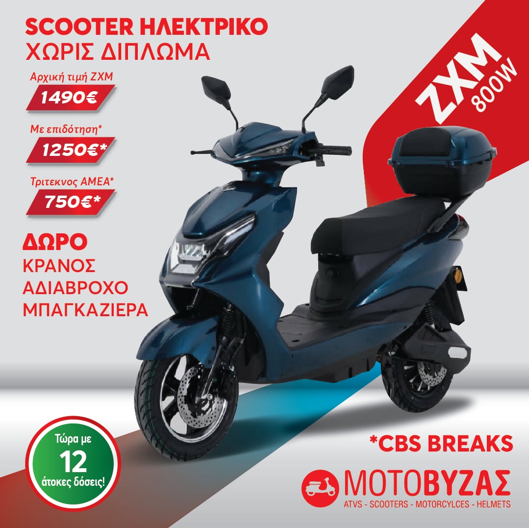 ΗΛΕΚΤΡΙΚΟ ΣΚΟΥΤΕΡ ZXM 800W ΠΕΤΡΟΛ ΜΕΤΑΛΛΙΚΟ