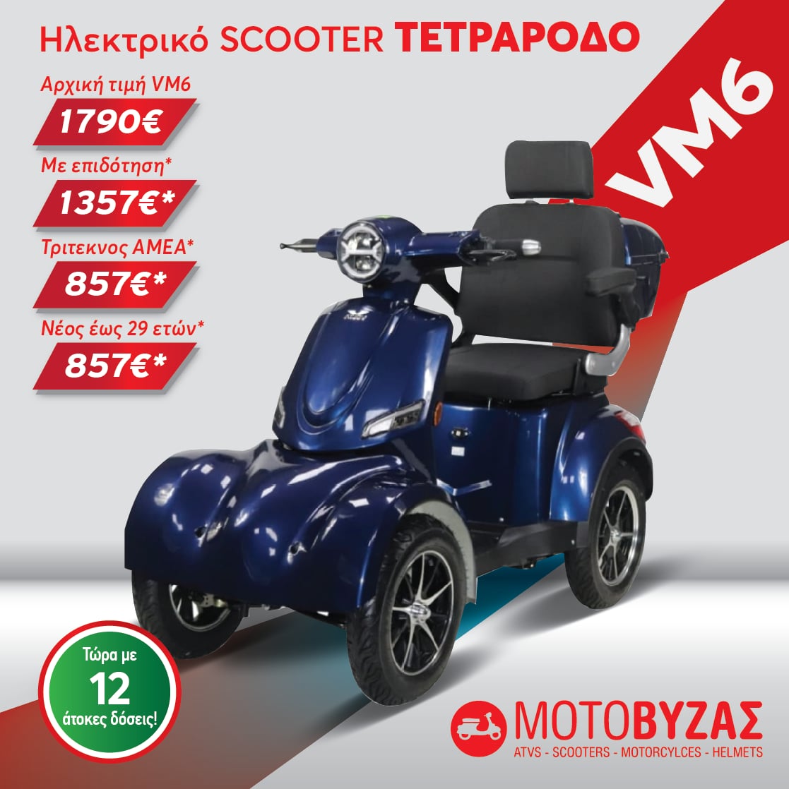 VM6 Μπλε τετράτροχο ηλεκτροκίνητο σκούτερ